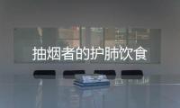 抽烟者的护肺饮食