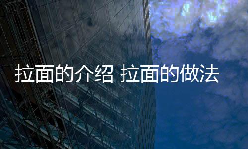 拉面的介绍 拉面的做法