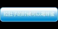 拉肚子的时候可以喝蜂蜜吗？