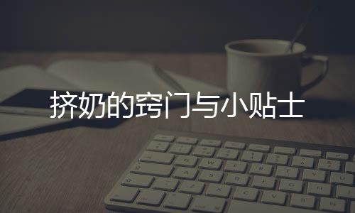 挤奶的窍门与小贴士