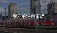 攀岩的注意事项