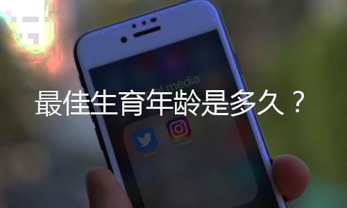 最佳生育年龄是多久?
