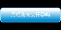 月经刚完会怀孕吗