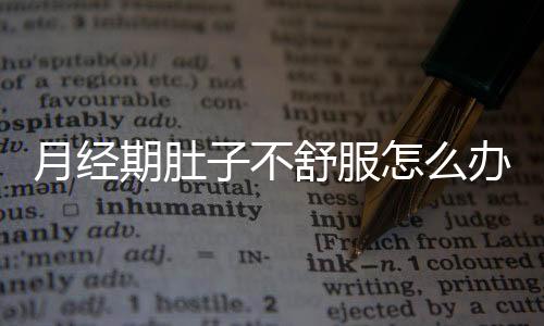 月经期肚子不舒服怎么办进行调节?