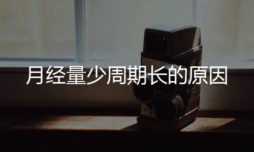 月经量少周期长的原因
