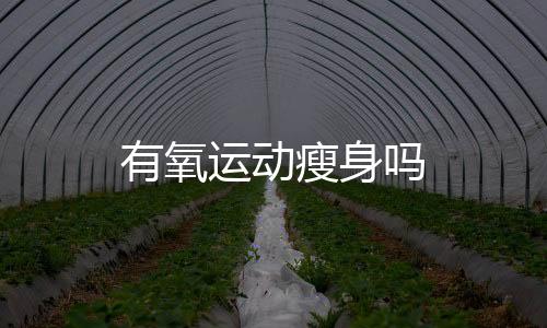 有氧运动瘦身吗