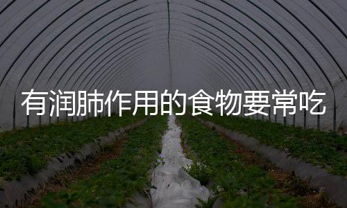 有润肺作用的食物要常吃！