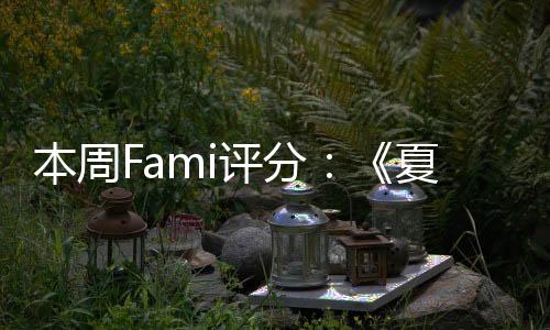 本周Fami评分:《夏天了!20世纪的暑假》33分