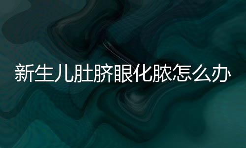 新生儿肚脐眼化脓怎么办?