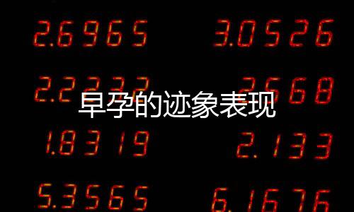 早孕的迹象表现