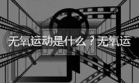 无氧运动是什么？无氧运动的好处