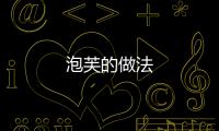 泡芙的做法
