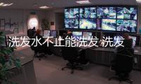 洗发水不止能洗发 洗发水的另类用法