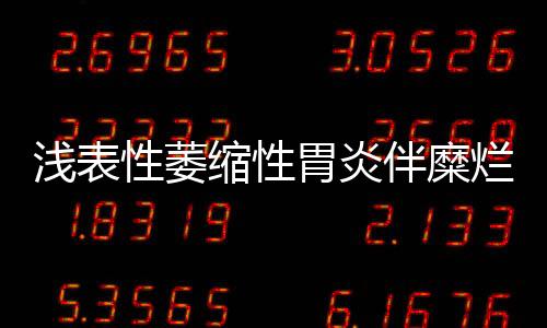 浅表性萎缩性胃炎伴糜烂的饮食要求有哪些