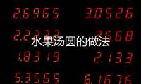 水果汤圆的做法