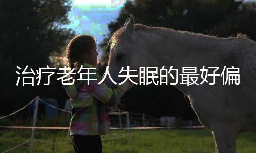 治疗老年人失眠的最好偏方