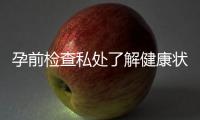 孕前检查私处了解健康状况