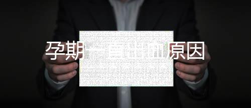 孕期一直出血原因