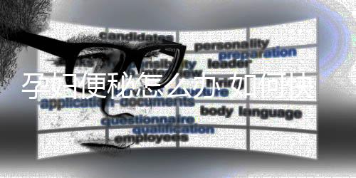 孕妇便秘怎么办 如何快速治疗?