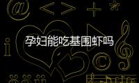孕妇能吃基围虾吗