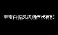 宝宝白癫风初期症状有那些