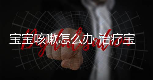 宝宝咳嗽怎么办 治疗宝宝咳嗽的偏方有哪些?
