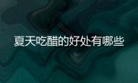 夏天吃醋的好处有哪些