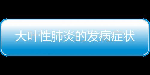 大叶性肺炎的发病症状