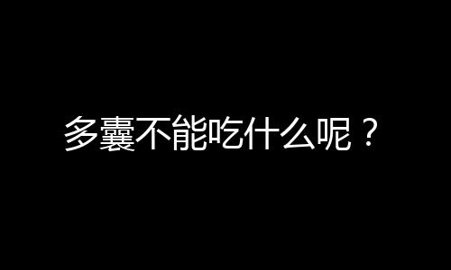 多囊不能吃什么呢?