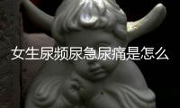 女生尿频尿急尿痛是怎么回事