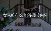 女人吃什么能够调节内分泌？