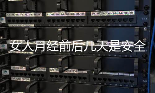 女人月经前后几天是安全期?女性安全期怎么算