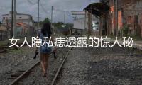 女人隐私痣透露的惊人秘密