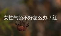 女性气色不好怎么办？红石榴来排毒