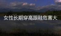 女性长期穿高跟鞋危害大 对腰双脚和关节都有伤害