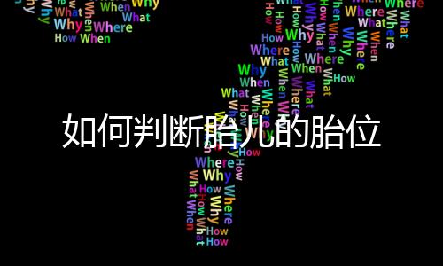 如何判断胎儿的胎位