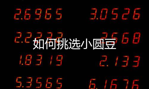 如何挑选小圆豆