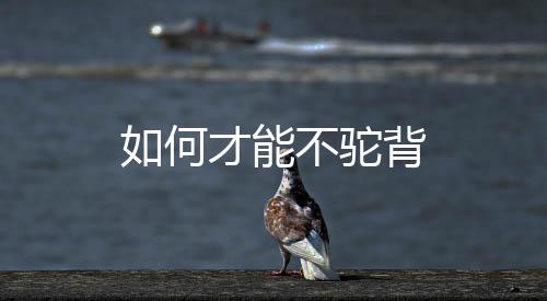 如何才能不驼背