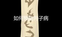 如何预防月子病