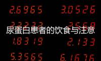 尿蛋白患者的饮食与注意事项