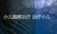 小儿脑瘫治疗 治疗小儿脑瘫的几个食疗方法