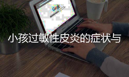 小孩过敏性皮炎的症状与原因
