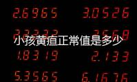 小孩黄疸正常值是多少
