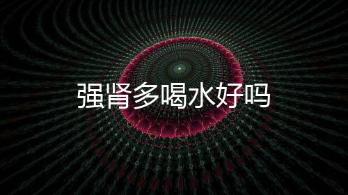 强肾多喝水好吗