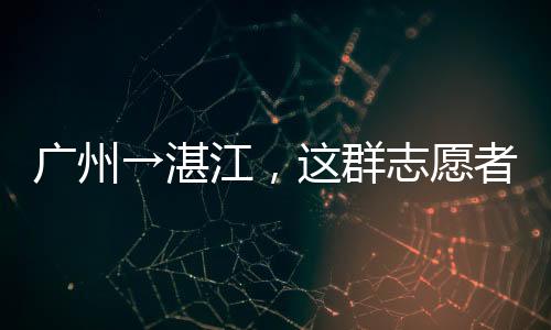 广州→湛江，这群志愿者倾听700多名困境学生的心声