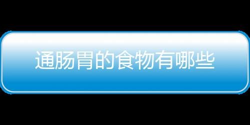 通肠胃的食物有哪些