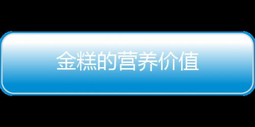 金糕的营养价值