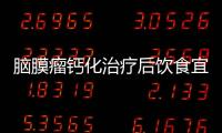 脑膜瘤钙化治疗后饮食宜与忌有哪些