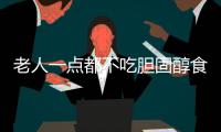 老人一点都不吃胆固醇食物好吗