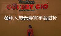 老年人想长寿需学会进补
